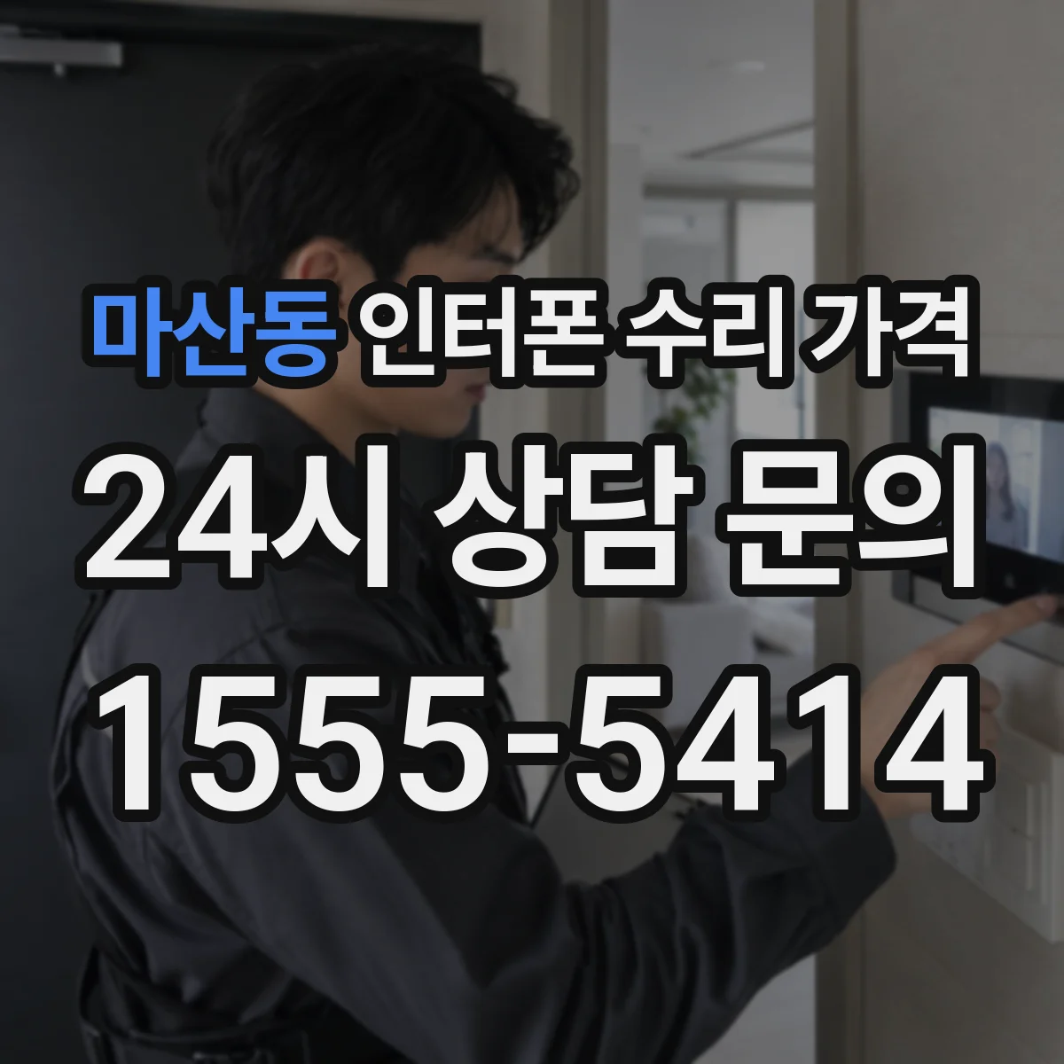 마산동 인터폰 수리 가격