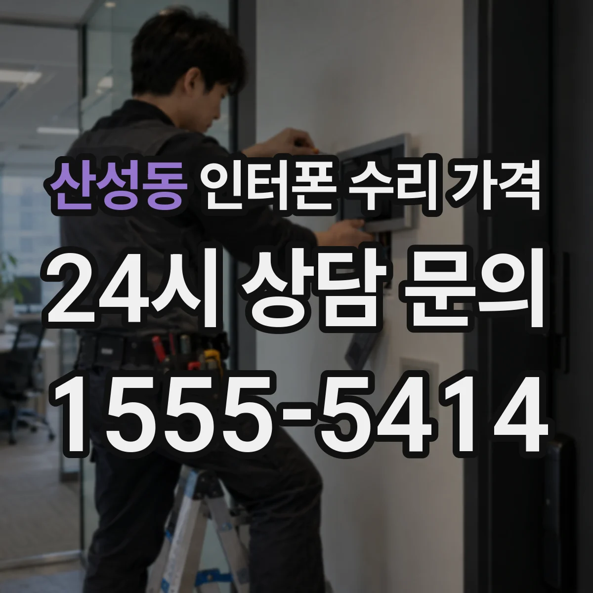 산성동 인터폰 수리 가격
