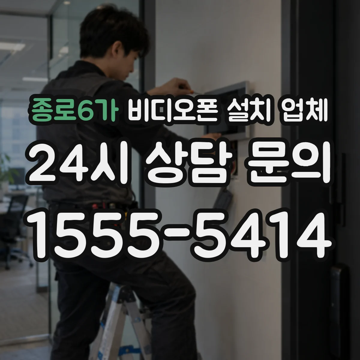 종로6가 비디오폰 설치 업체