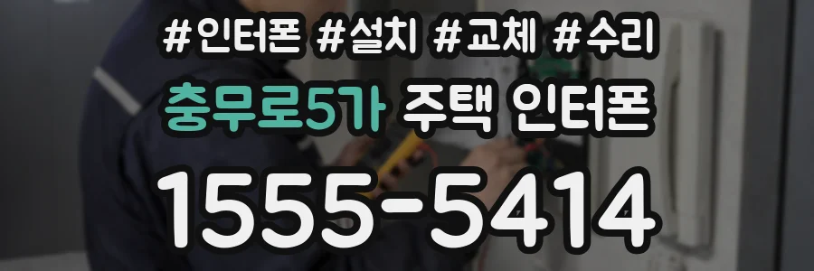 충무로5가 주택 인터폰