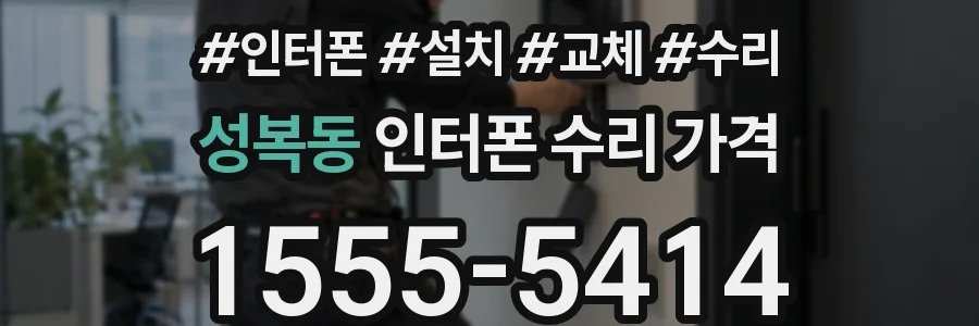 성복동 인터폰 수리 가격