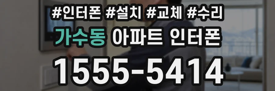 가수동 아파트 인터폰
