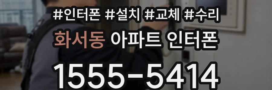 화서동 아파트 인터폰