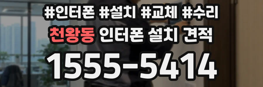 천왕동 인터폰 설치 견적