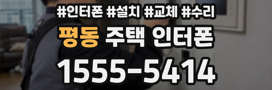 평동 주택 인터폰