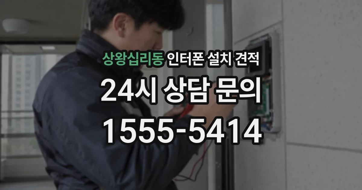 상왕십리동 인터폰 설치 견적