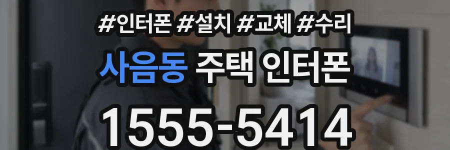 사음동 주택 인터폰