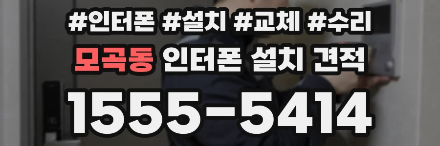 모곡동 인터폰 설치 견적