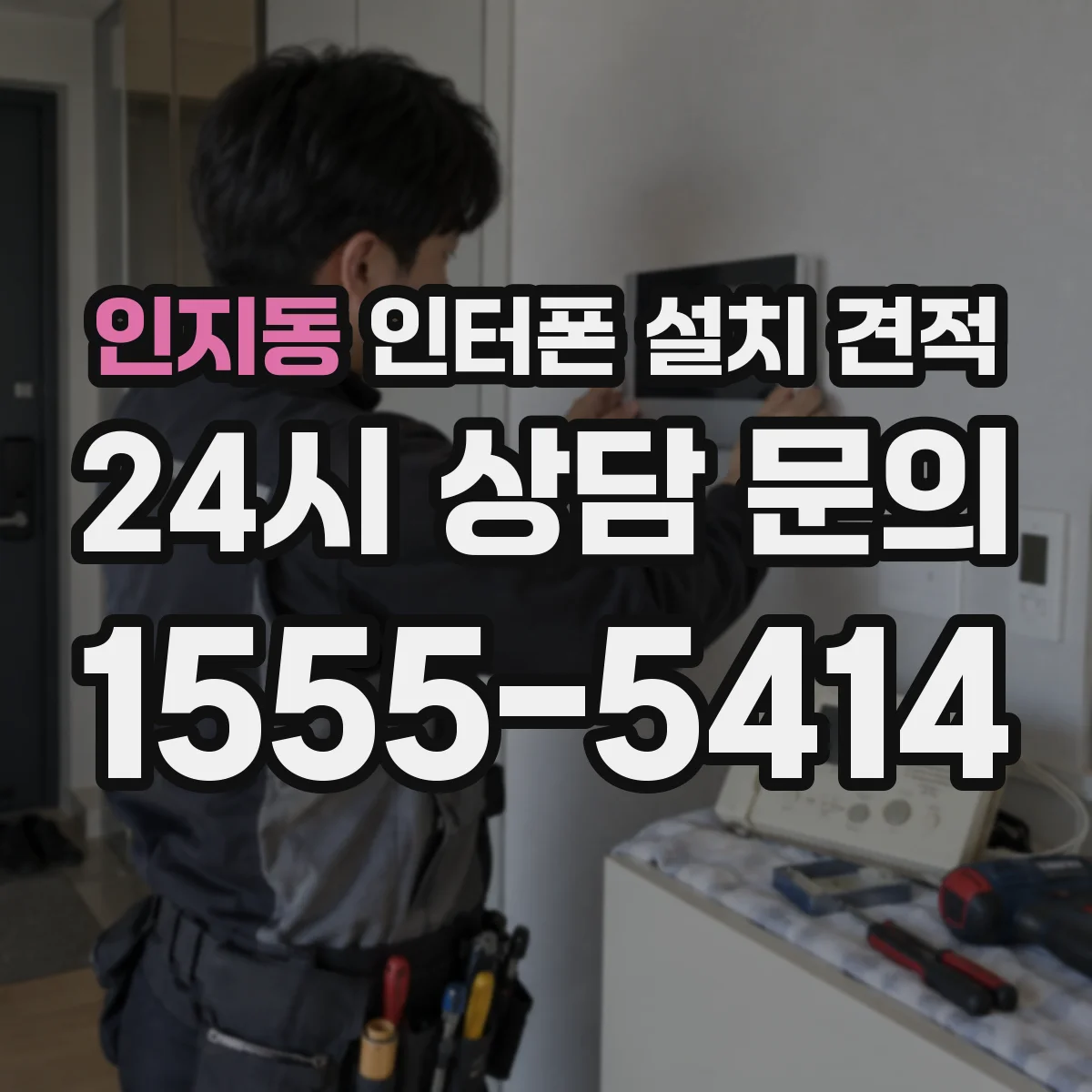 인지동 인터폰 설치 견적