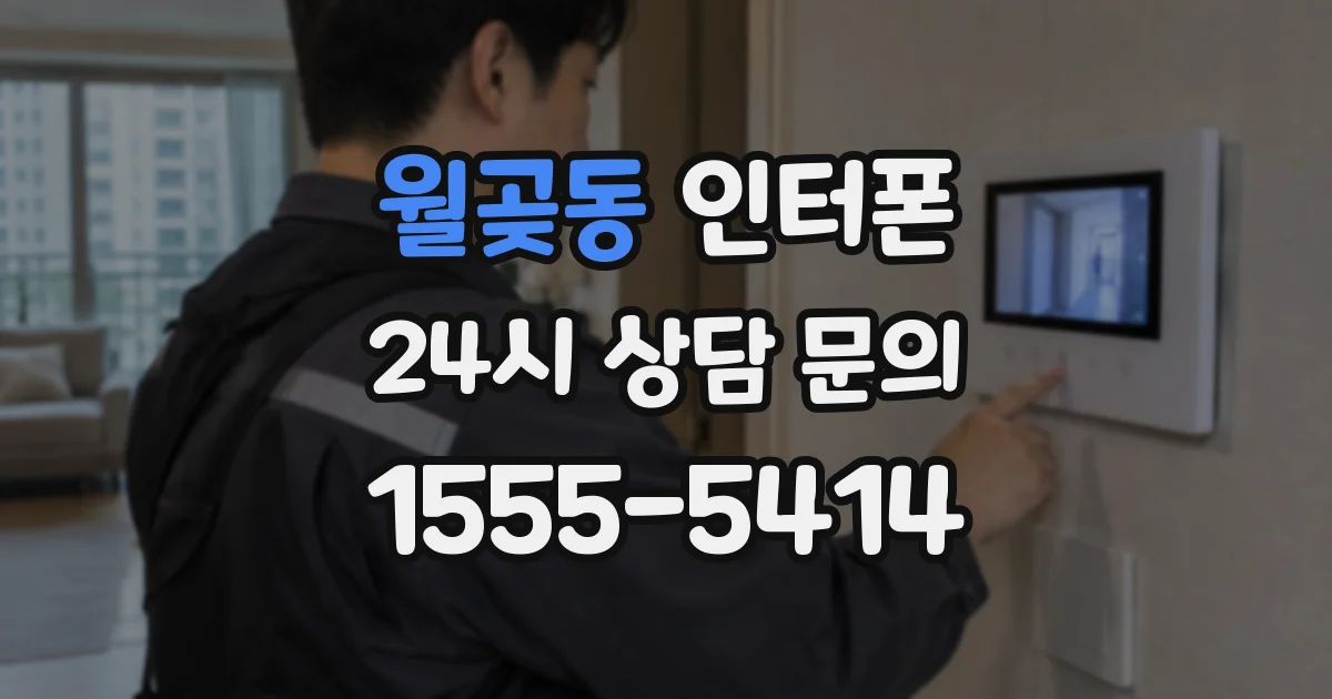 월곶동 인터폰