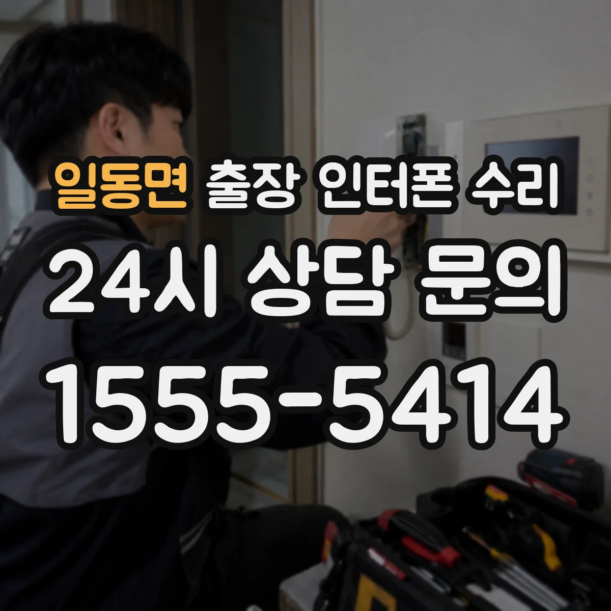 일동면 출장 인터폰 수리