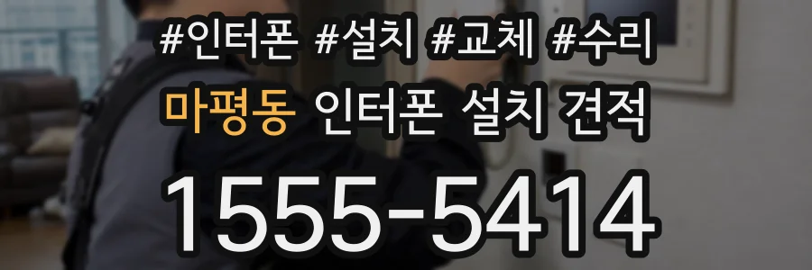 마평동 인터폰 설치 견적