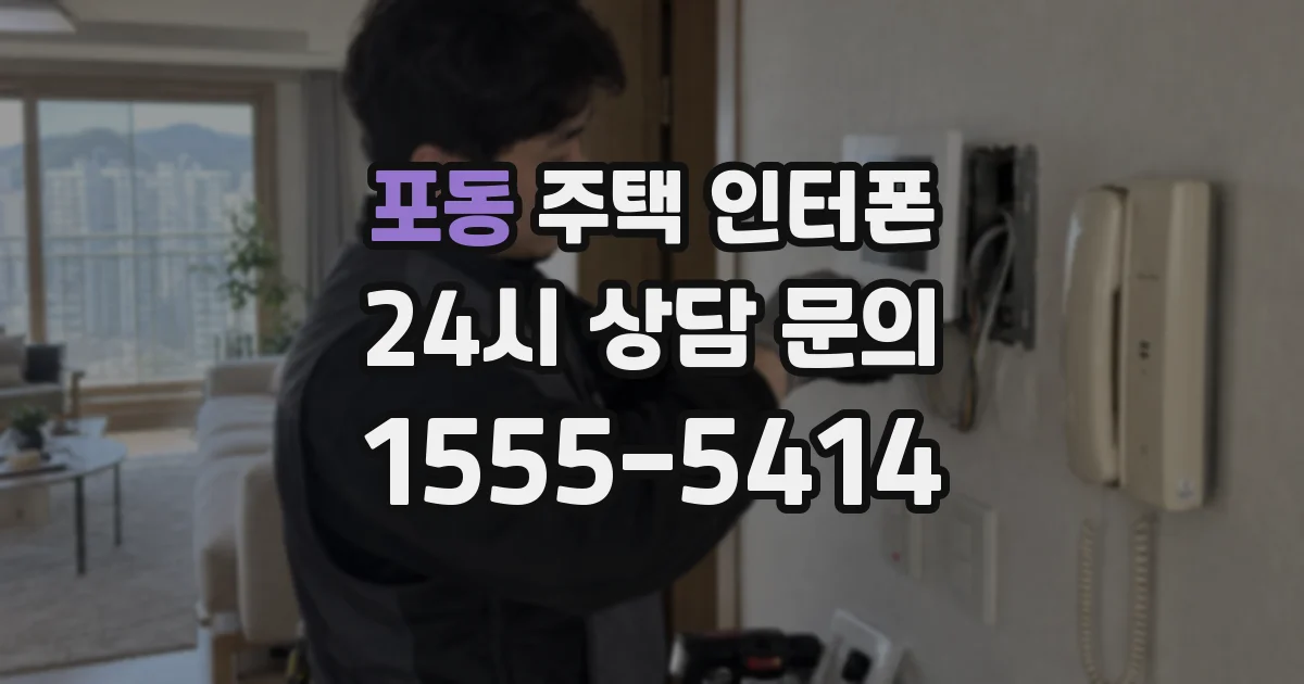 포동 주택 인터폰