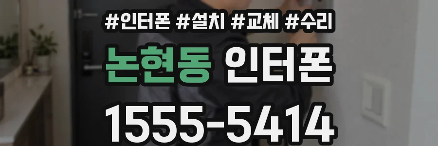 논현동 인터폰