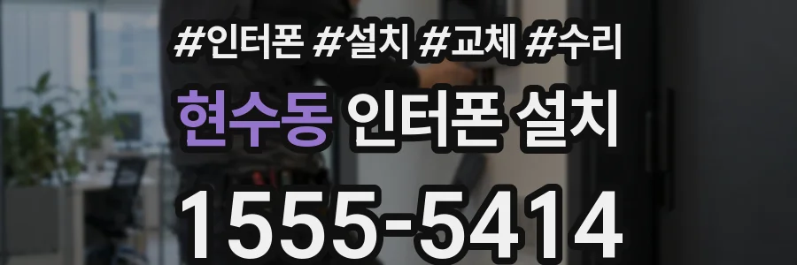 현수동 인터폰 설치