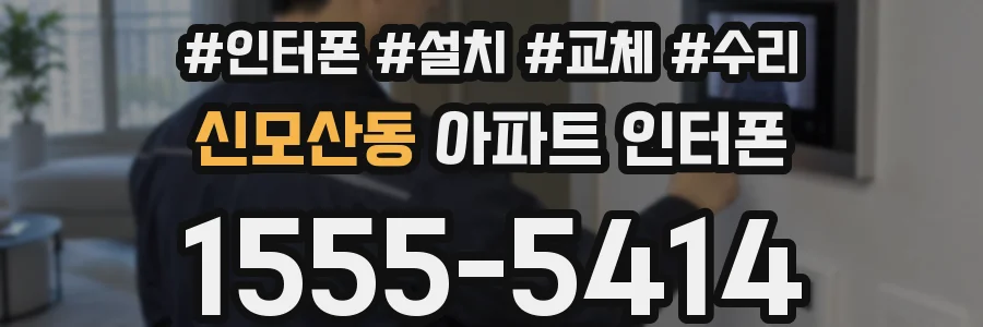 신모산동 아파트 인터폰