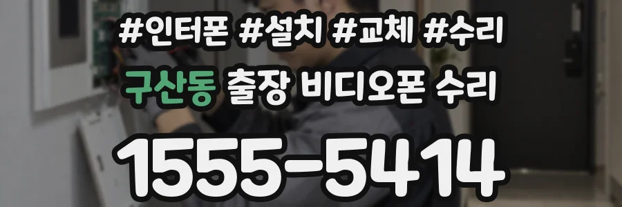 구산동 출장 비디오폰 수리