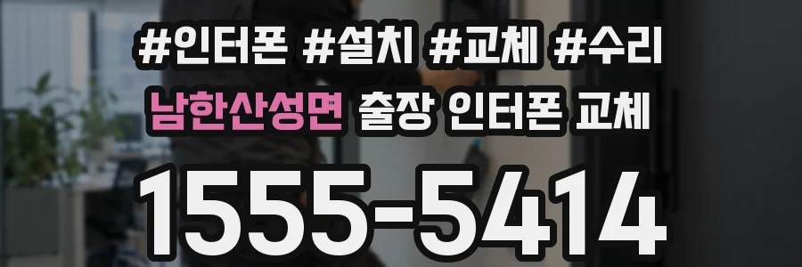 남한산성면 출장 인터폰 교체