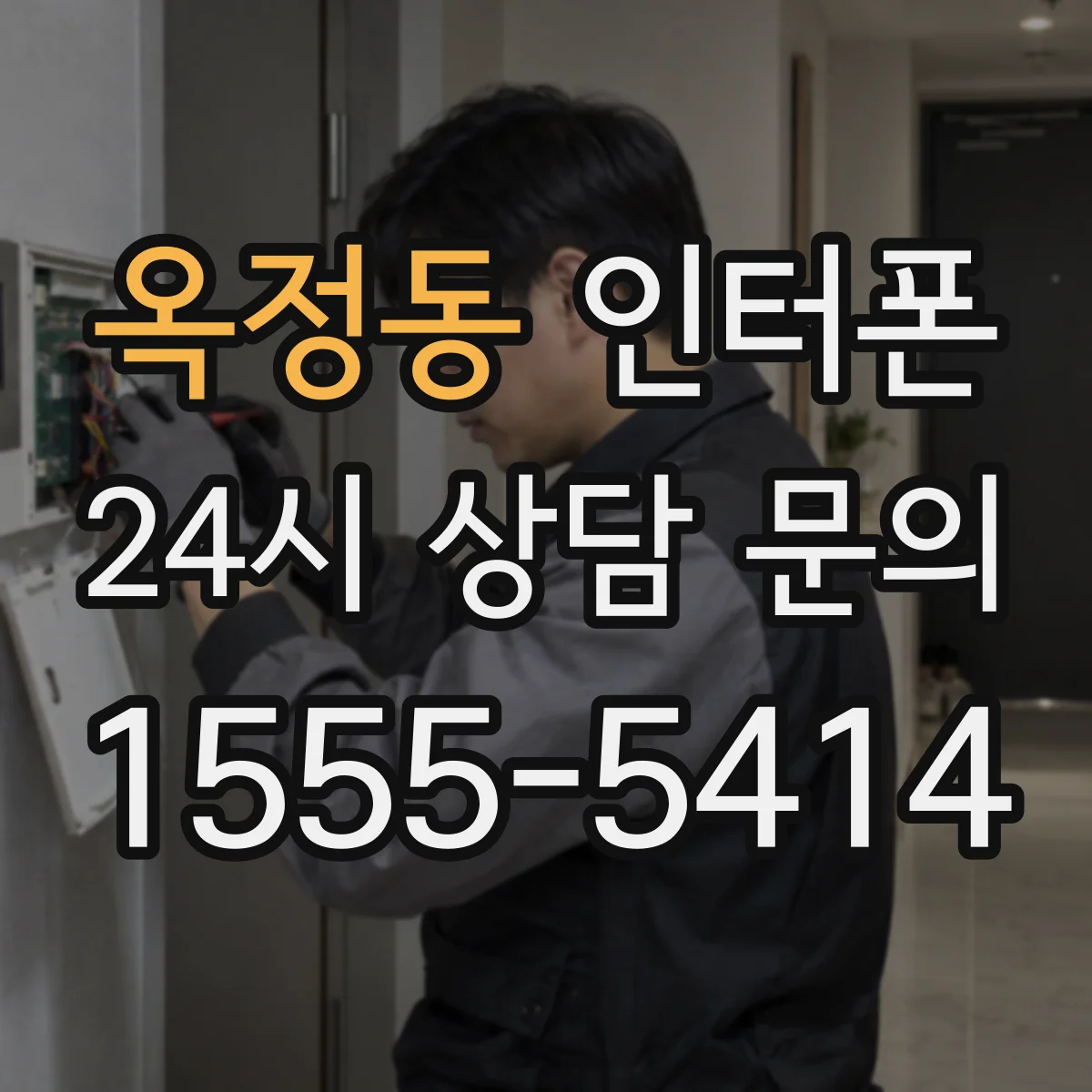 옥정동 인터폰