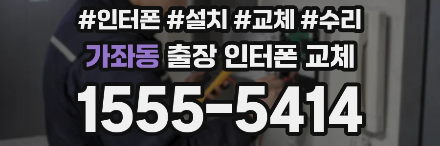 가좌동 출장 인터폰 교체
