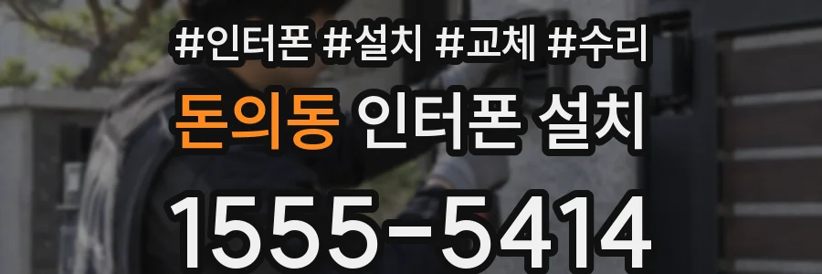 돈의동 인터폰 설치