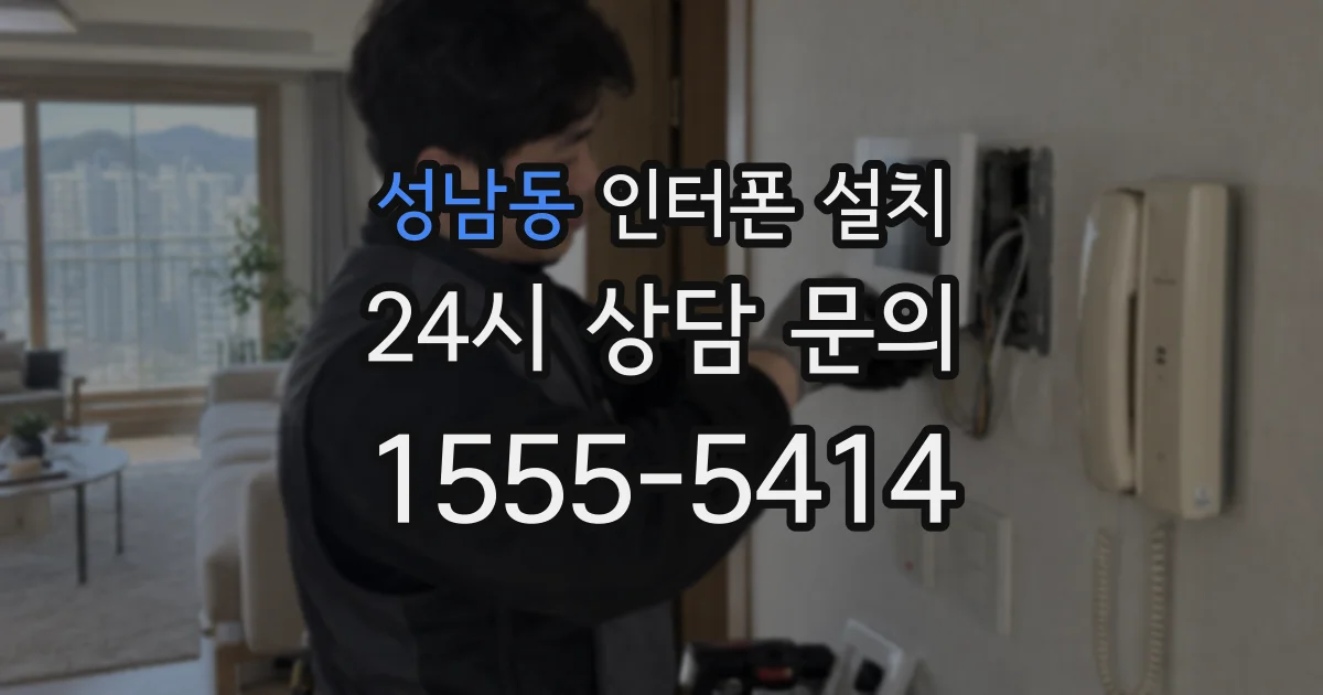 성남동 인터폰 설치