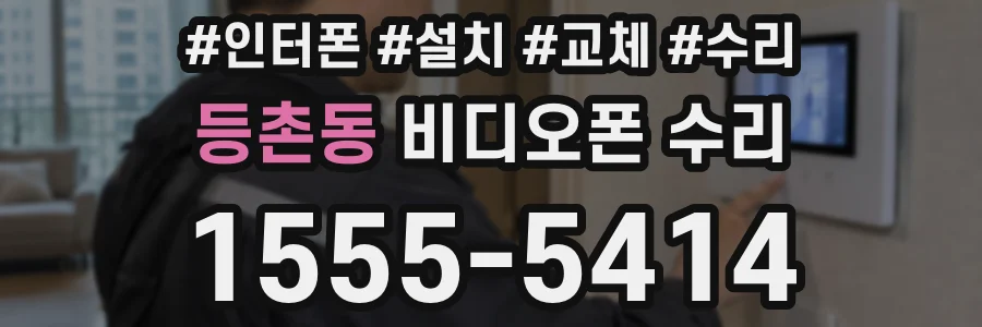 등촌동 비디오폰 수리