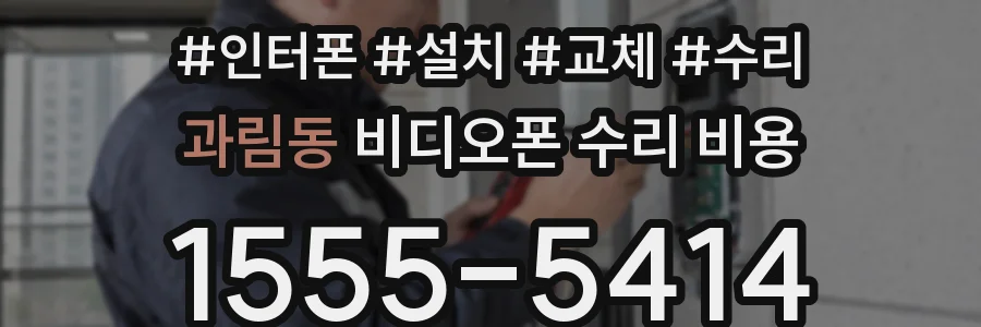 과림동 비디오폰 수리 비용