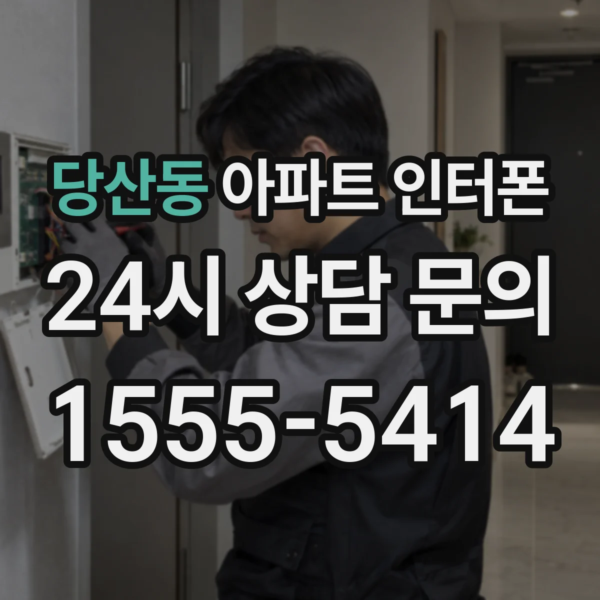 당산동 아파트 인터폰
