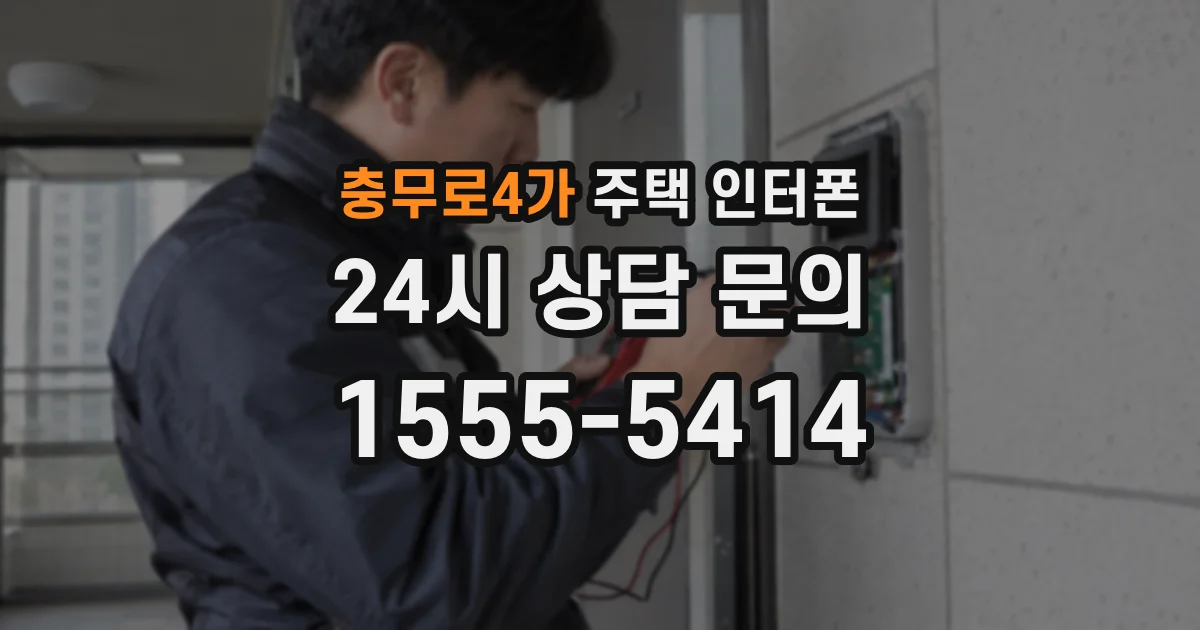 충무로4가 주택 인터폰