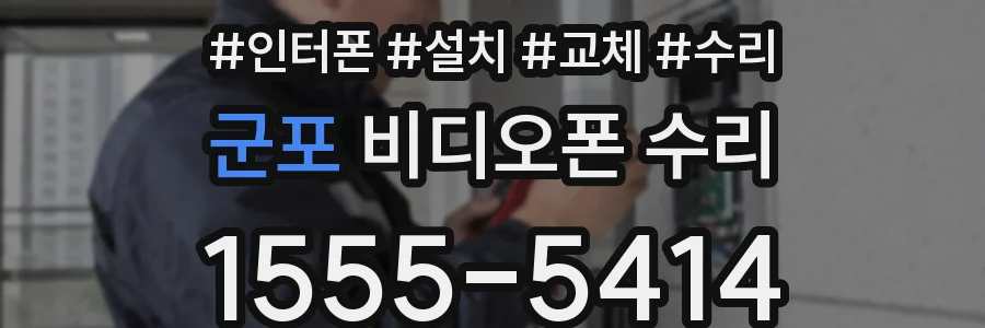 군포 비디오폰 수리
