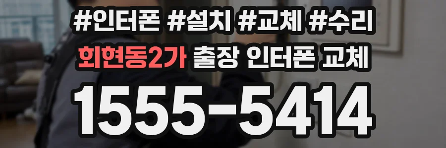 회현동2가 출장 인터폰 교체