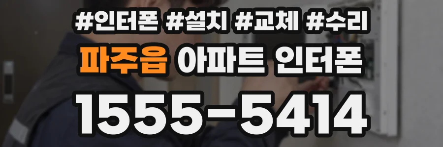 파주읍 아파트 인터폰