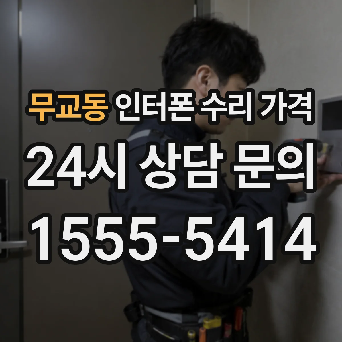 무교동 인터폰 수리 가격