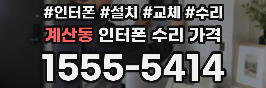계산동 인터폰 수리 가격