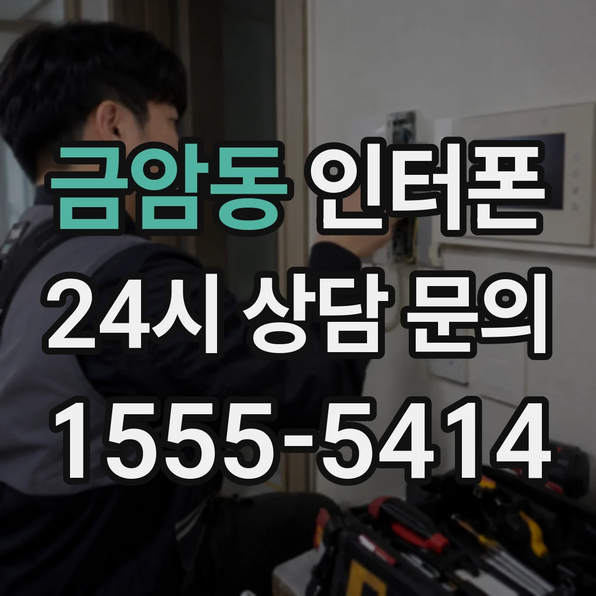 금암동 인터폰