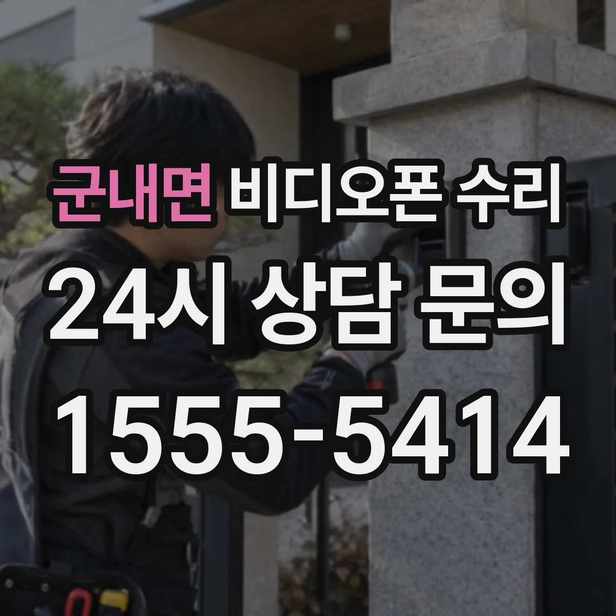 군내면 비디오폰 수리