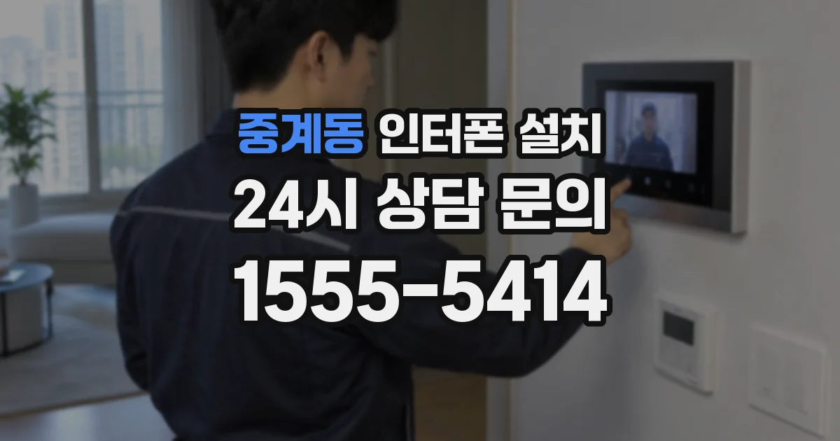 중계동 인터폰 설치