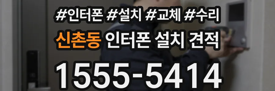 신촌동 인터폰 설치 견적