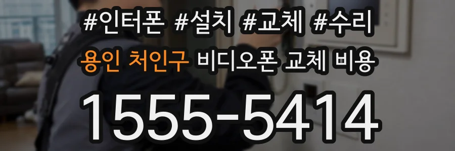 용인 처인구 비디오폰 교체 비용