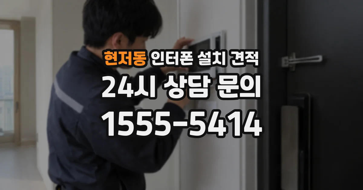 현저동 인터폰 설치 견적
