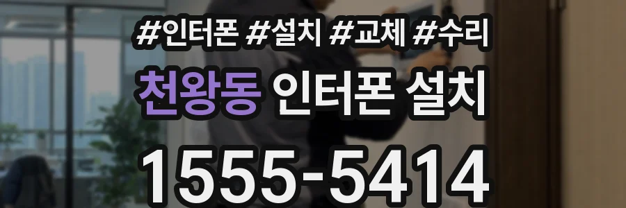천왕동 인터폰 설치