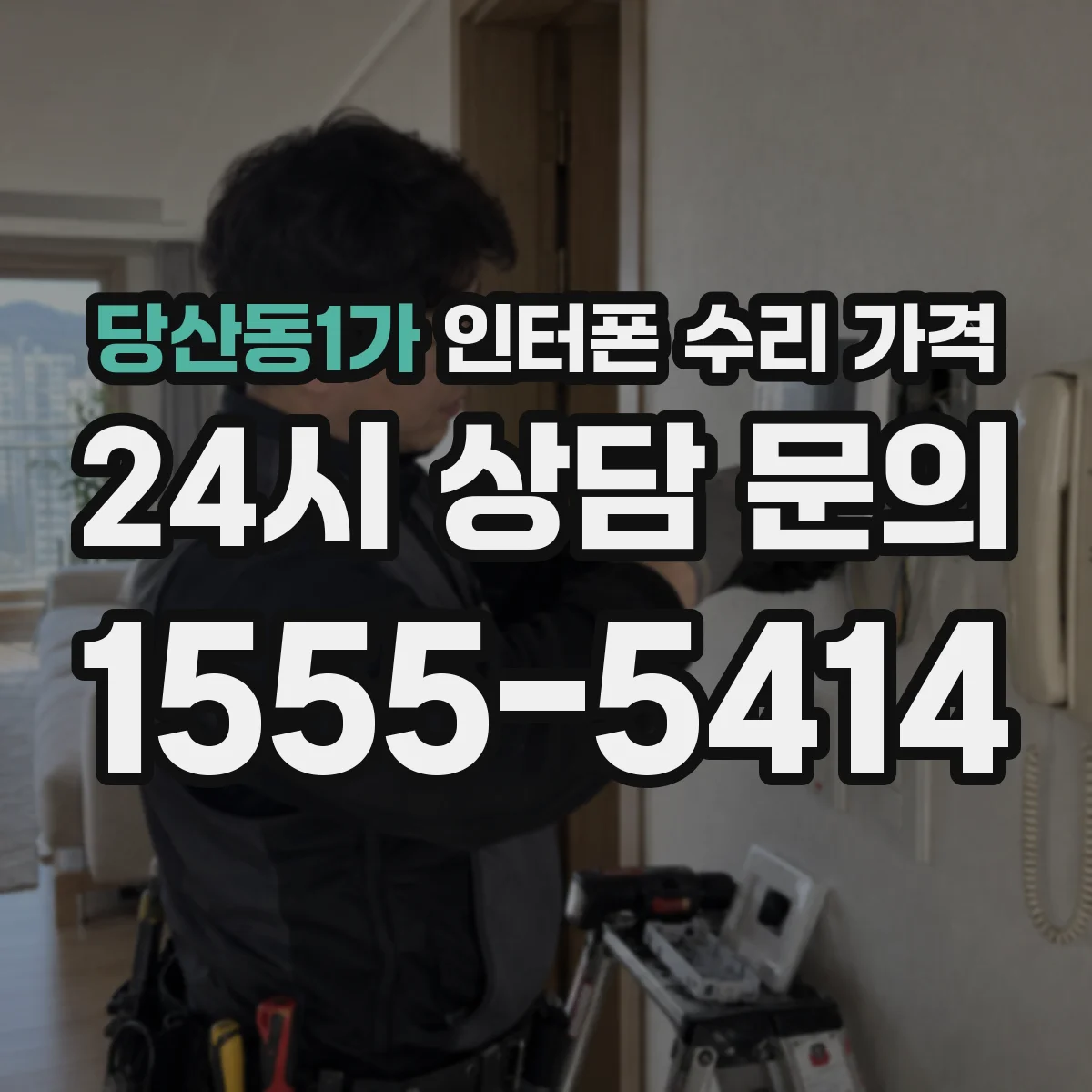 당산동1가 인터폰 수리 가격
