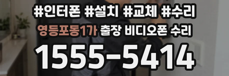 영등포동1가 출장 비디오폰 수리