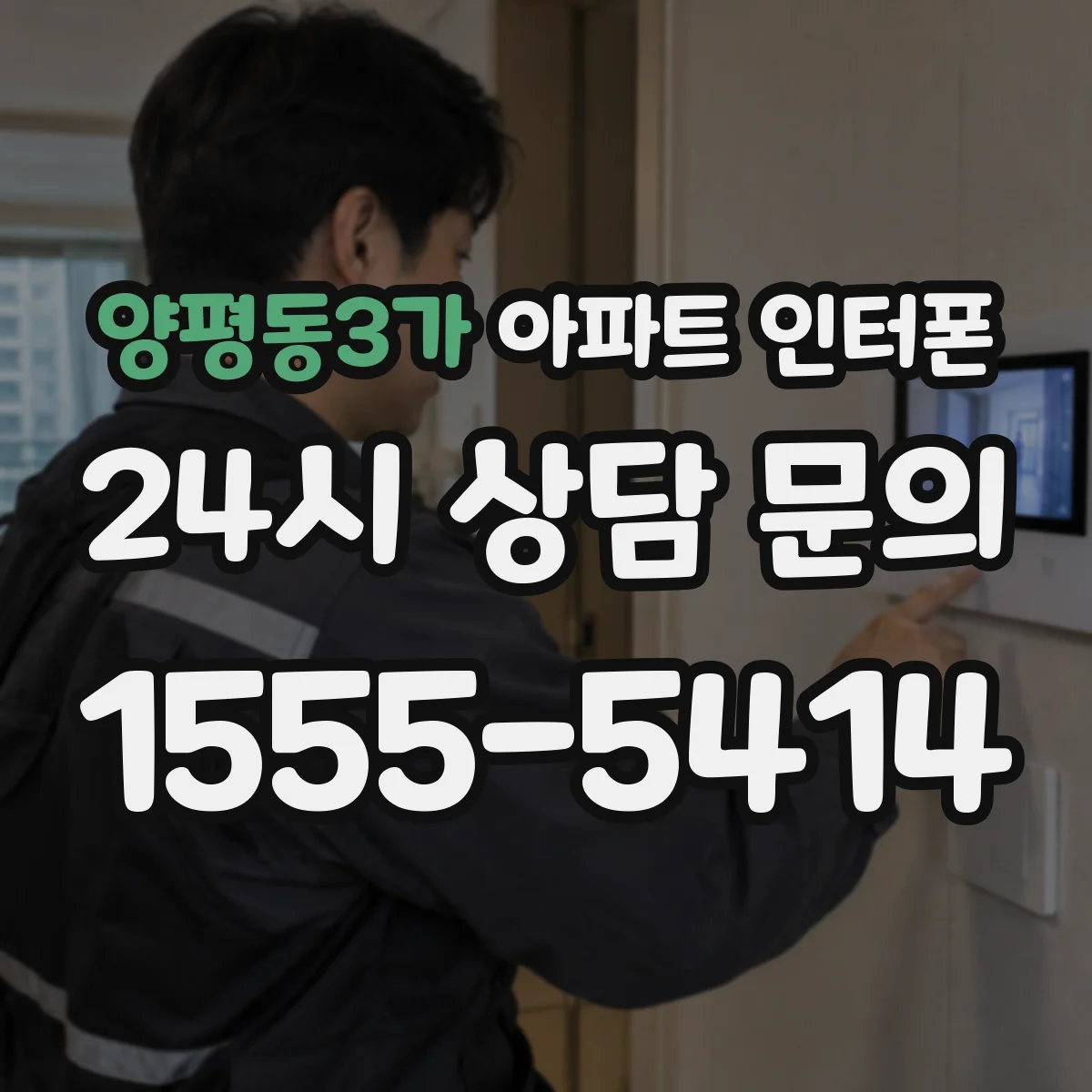 양평동3가 아파트 인터폰