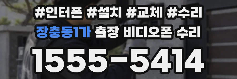 장충동1가 출장 비디오폰 수리