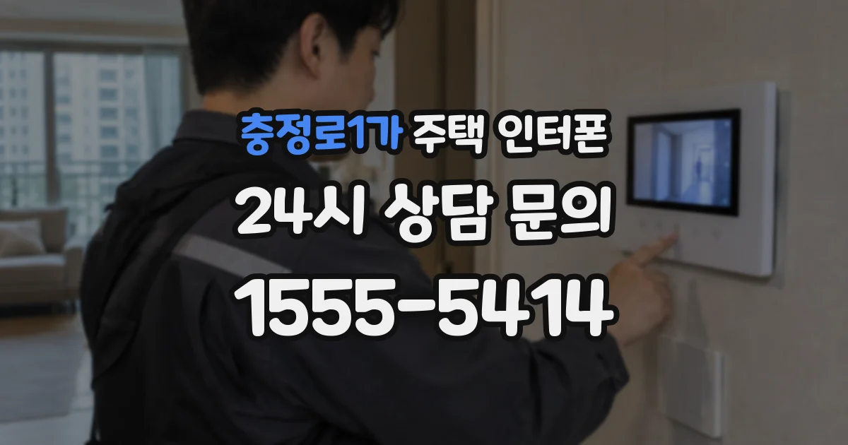 충정로1가 주택 인터폰