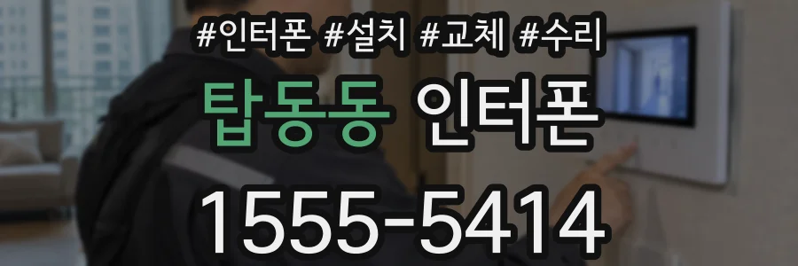 탑동동 인터폰
