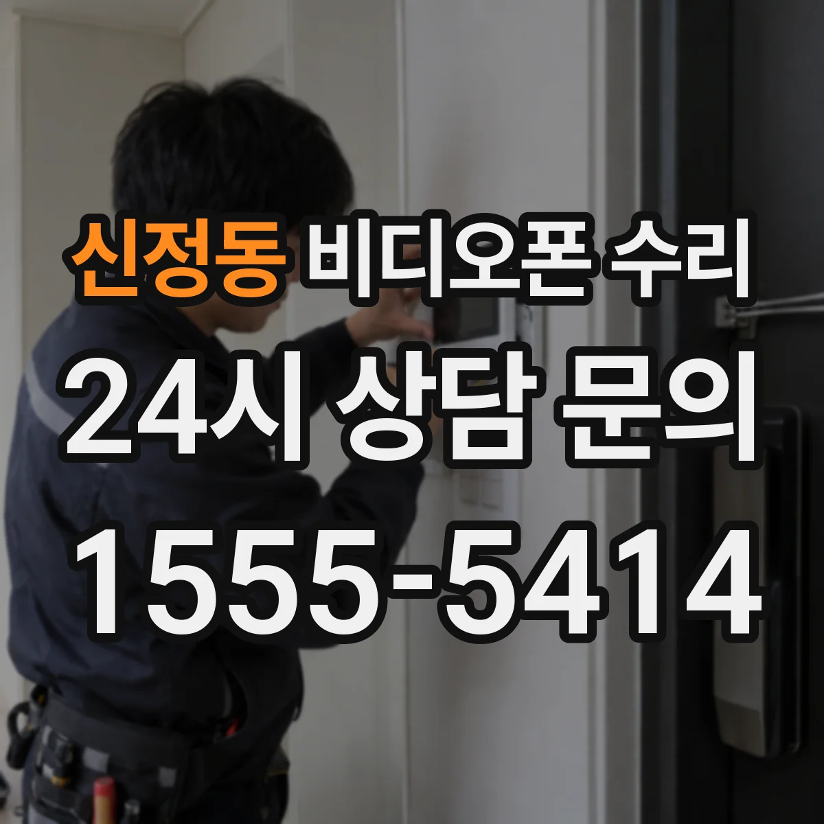 신정동 비디오폰 수리