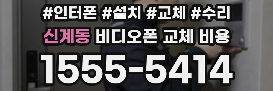 신계동 비디오폰 교체 비용